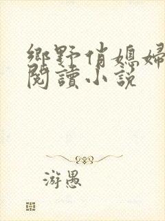 乡野俏媳妇免费阅读小说