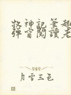 牧神记笔趣阁无弹窗阅读老鬼