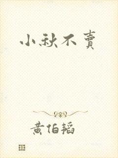 小秋不卖