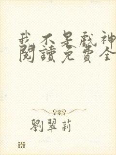 我不是戏神在线阅读免费全文封面