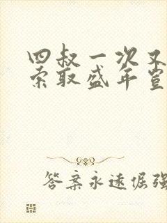 四叔一次又一次索取盛年岂为奴才封面