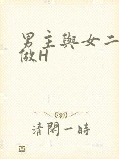 男主与女二疯狂做H
