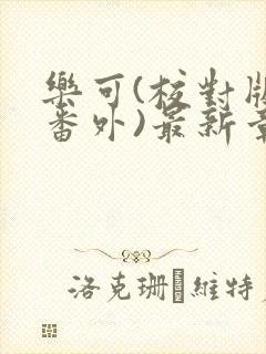 乐可(校对版+番外)最新章节