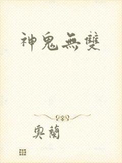 神鬼无双封面