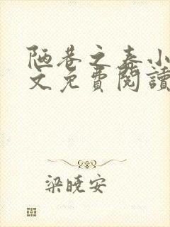 陋巷之春小说全文免费阅读