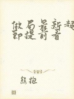 做局最新超前章节提前看封面