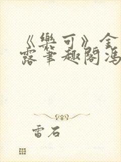 《乐可》金银花露笔趣阁冯家父子