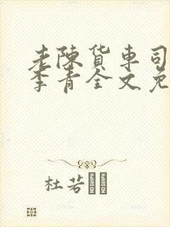 老陈货车司机和李青全文免费阅读