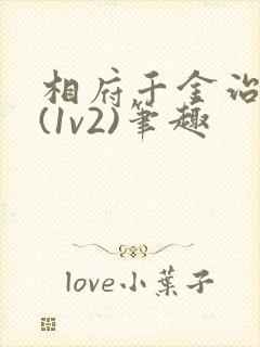 相府千金治病记(1v2)笔趣封面