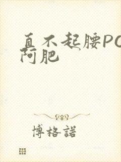 直不起腰POP阿肥封面