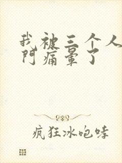 我被三个人开三门痛晕了