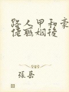 路人甲和豪门大佬联姻后封面