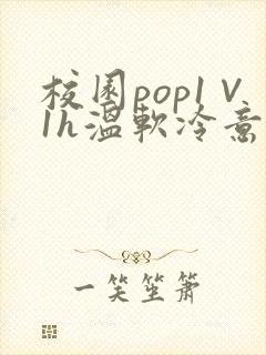 校园pop1∨1h温软冷意