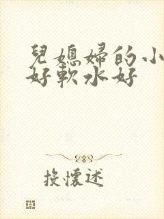 儿媳妇的小兔子好软水好
