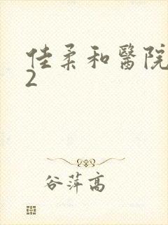 佳柔和医院长第2封面