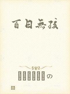 百日无孩