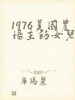 1976美国农场主的女儿们