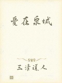 爱在泉城
