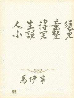 人生得意须纵欢小说完整免费阅读