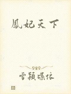 凤妃天下