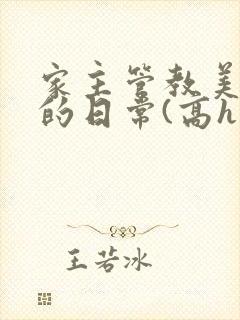 家主管教美人们的日常(高h np)