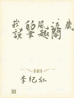 我的风流岁月小说笔趣阁