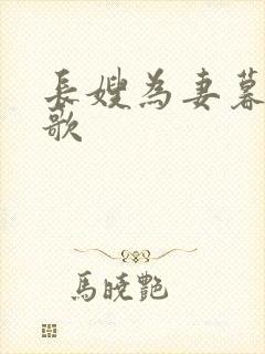 长嫂为妻暮色酒歌