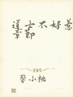 道士不好惹最新章节