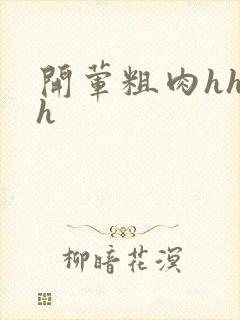 开荤粗肉hhhh封面