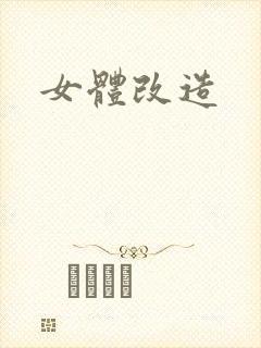 女体改造