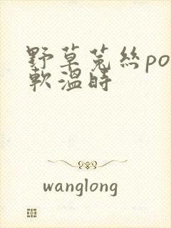 野草菟丝po温软温时