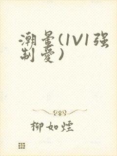 潮晕(1V1强制爱)