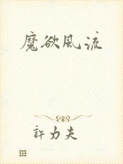 魔欲风流封面