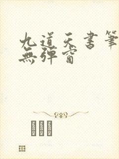 九道天书笔趣阁无弹窗