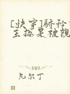 [快穿]骄矜宿主总是被觊觎