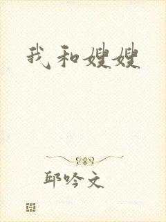 我和嫂嫂