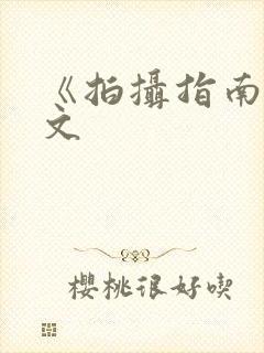 《拍摄指南》全文