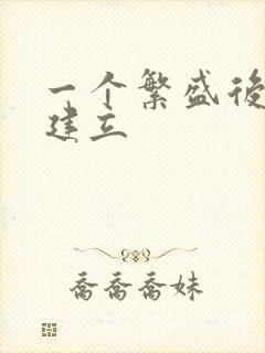 一个繁盛后宫的建立封面