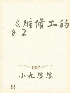 《维修工的绝遇》2