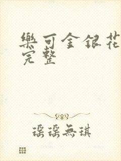 乐可金银花免费完整