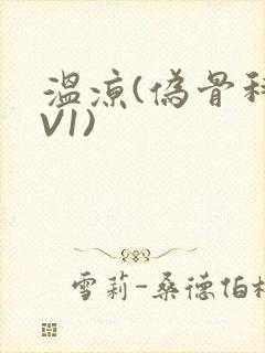 温凉(伪骨科1V1)封面
