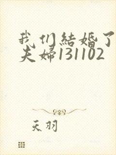 我们结婚了初恋夫妇131102