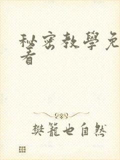 秘密教学免费观看