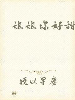 姐姐你好甜封面