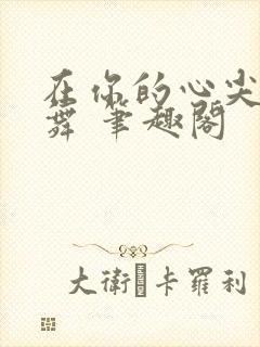 在你的心尖上起舞 笔趣阁