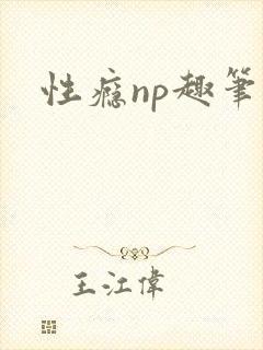 性瘾np趣笔阁