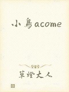 小鸟acome