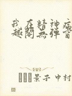 我在精神病院笔趣阁无弹窗封面
