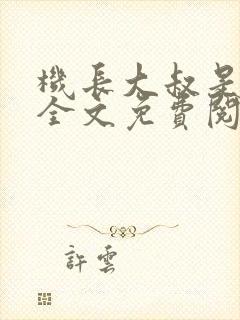 机长大叔是饿狼全文免费阅读笔趣阁小说