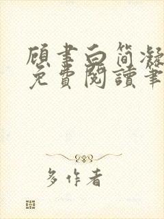 顾聿白简凝全文免费阅读笔趣阁